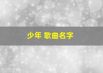 少年 歌曲名字